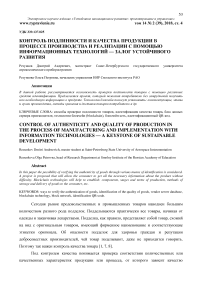 Контроль подлинности и качества продукции в процессе производства и реализации с помощью информационных технологий - залог устойчивого развития