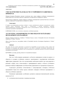 Учет и отчетность в области устойчивого развития на примерах