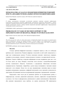 Проблематика в задачах поддержки принятия решений при реализации региональных проектов цифровизации