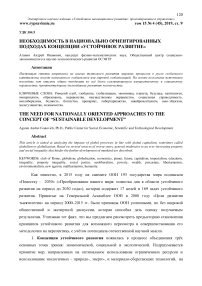 Необходимость в национально ориентированных подходах концепции "устойчивое развитие"