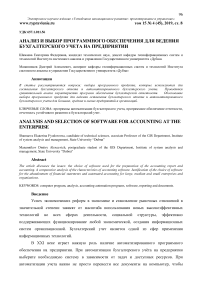 Анализ и выбор программного обеспечения для ведения бухгалтерского учета на предприятии