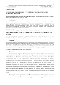 Основные положения устойчивого управляемого развития России