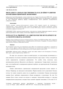 Интеллектуальная собственность как драйвер развития когнитивно-цифровой экономики