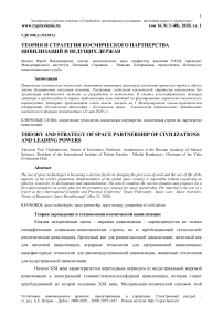 Теория и стратегия космического партнерства цивилизаций и ведущих держав