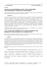 Право как важнейший фактор, определяющий перспективное развитие космонавтики