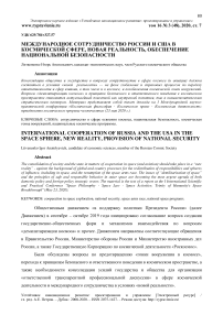 Международное сотрудничество России и США в космической сфере, новая реальность, обеспечение национальной безопасности