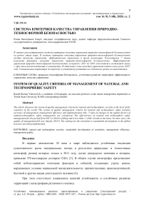 Система критериев качества управления природно-техносферной безопасностью