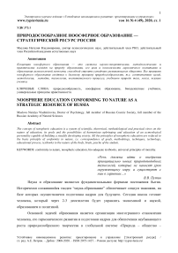 Природосообразное ноосферное образование - стратегический ресурс России