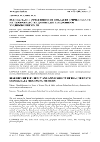 Исследование эффективности и области применимости методов обработки данных дистанционного зондирования Земли