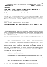 Практические рекомендации по разработке кодекса этики в сфере интернет-маркетинга