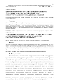 Цифровой прототип организации операционной деятельности предприятий: новый этап конструирования информационных моделей