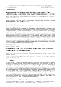 Дифференциации работников по заработной плате: методология ранжирования на примере регионов России