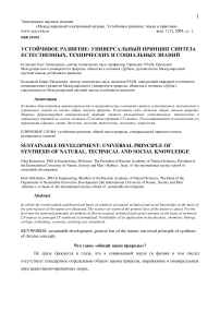 Устойчивое развитие: универсальный принцип синтеза естественных, технических и социальных знаний