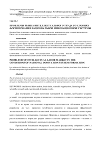 Проблемы рынка интеллектуального труда в условиях формирования национальной инновационной системы