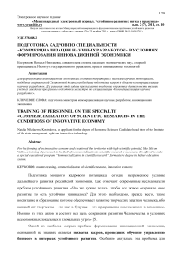 Подготовка кадров по специальности "Коммерциализации научных разработок" в условиях формирования инновационной экономики