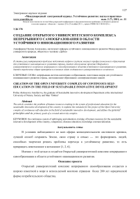 Создание открытого университетского комплекса непрерывного самообразования в области устойчивого инновационного развития