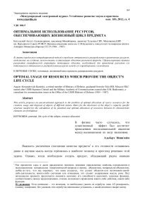 Оптимальное использование ресурсов, обеспечивающих жизненный цикл предмета