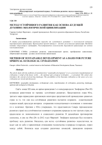 Метод устойчивого развития как основа будущей духовно-экологической цивилизации