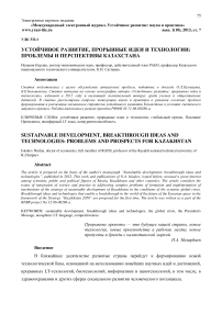 Устойчивое развитие, прорывные идеи и технологии: проблемы и перспективы Казахстана