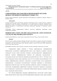 Современное образование и вызов новой системы ценностей информационного общества