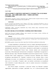 Управление развитием мирового сообщества в ХХI веке (Россия - Евразийский союз - унипланетное сообщество)