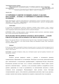 Устойчивое развитие муниципальных сельских поселений - основа устойчивого развития горных регионов