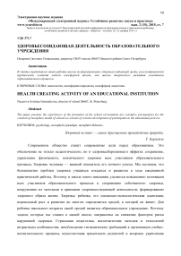 Здоровьесозидающая деятельность образовательного учреждения