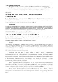 Использование программы Microsoft Excel в биометрии