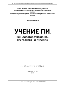 Учение ПИ, или "золотое отношение" природного интеллекта