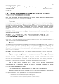 Системный анализ в решении вопросов природной и техносферной безопасности