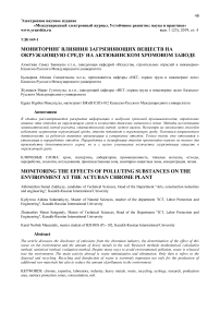 Мониторинг влияния загрязняющих веществ на окружающую среду на Актюбинском хромовом заводе
