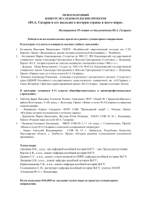 Приложение. Работы победителей международного конкурса исследовательских проектов "Ю.А. Гагарин и его наследие в истории страны и всего мира" (гуманитарное направление)