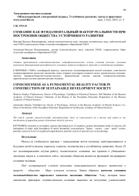 Сознание как фундаментальный фактор реальности при построении общества устойчивого развития