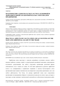 Практические аспекты расчета и учета основной и дополнительной заработной платы с персоналом предприятия