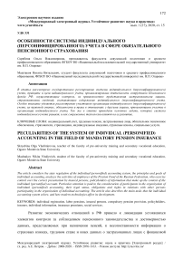 Особенности системы индивидуального (персонифицированного) учета в сфере обязательного пенсионного страхования