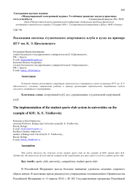 Реализация системы студенческого спортивного клуба в вузах на примере КГУ им. К.Э. Циолковского