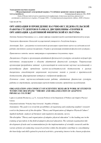 Организация и проведение научно-исследовательской работы студентов в рамках дисциплины "Теория и организация адаптивной физической культуры"