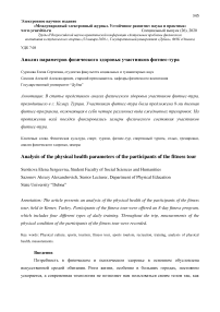 Анализ параметров физического здоровья участников фитнес-тура