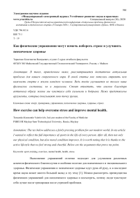 Как физические упражнения могут помочь побороть стресс и улучшить психическое здоровье