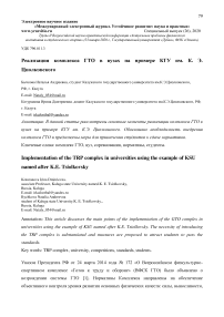 Реализация комплекса ГТО в вузах на примере КГУ им. К.Э. Циолковского