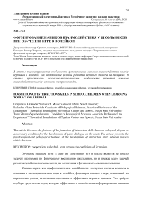 Формирование навыков взаимодействия у школьников при обучении игре в волейбол