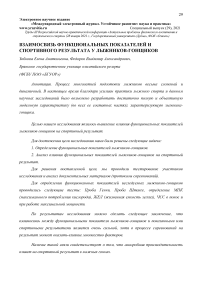 Взаимосвязь функциональных показателей и спортивного результата у лыжников-гонщиков