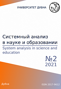 2, 2021 - Сетевое научное издание «Системный анализ в науке и образовании»