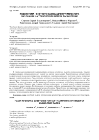 Подсистема нечёткого вывода для оптимизатора баз знаний на технологиях мягких вычислений
