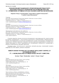 Технология дистанционного проектирования робастного интеллектуального управления автономным роботом. Ч. 1: применение оптимизатора баз знаний на мягких вычислениях