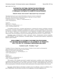 Разработка системы обработки информации, полученной измерением геометрии изделий с помощью координатно-измерительных машин