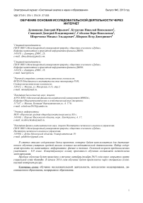 Обучение основам исследовательской деятельности через интернет