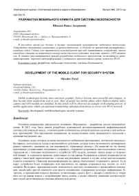 Разработка мобильного клиента для системы безопасности