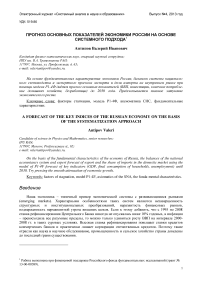 Прогноз основных показателей экономики России на основе системного подхода