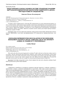 Представление и оценка знаний в системе управления знаниями виртуальной компьютерной лаборатории Университета "Дубна" при подготовке ИТ-специалистов